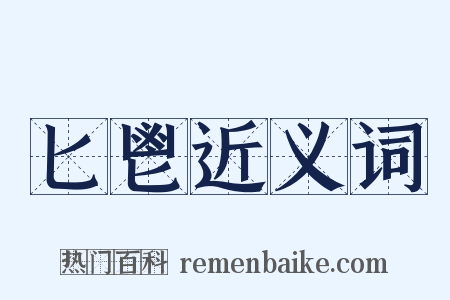 匕鬯近义词是什么意思的图片